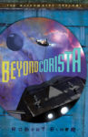 Beyond Corista by Robert Elmer